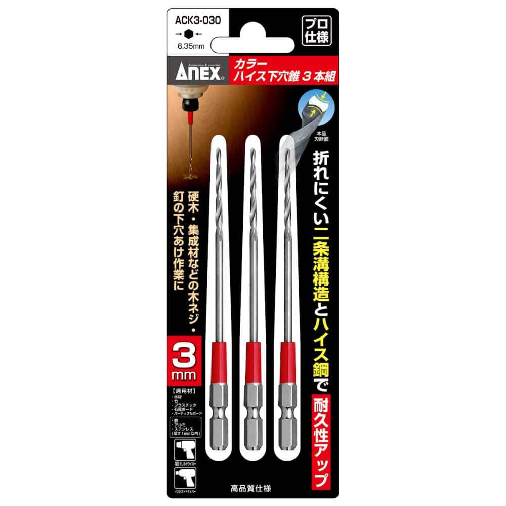 アネックス カラーハイス下穴錐3本組 3mm