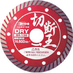 エビ ダイヤモンドホイール(乾式)切断王 ウェーブタイプ 203mm_