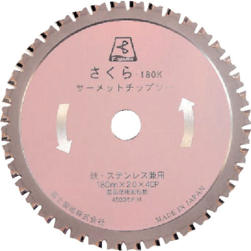 富士 サーメットチップソーさくら180K 180X2.0X20_