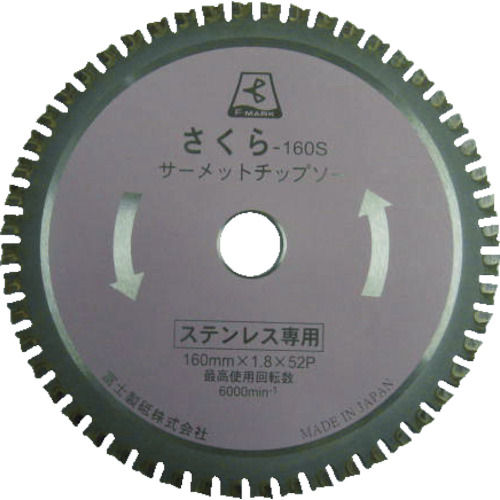 富士 サーメットチップソー さくら160S(ステンレス用)_