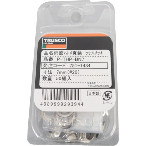 TRUSCO 両面ハトメ 真鍮ニッケルめっき 7mm 50組入_