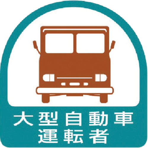 ユニット ステッカー 大型自動車運転者・2枚1シート・35X35_