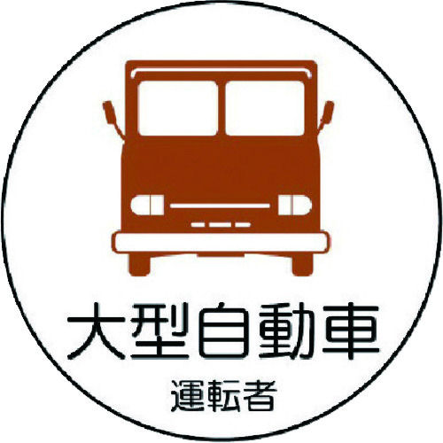 ユニット 作業管理関係ステッカー大型自動車 PPステッカ 35Ф 2枚1シート_