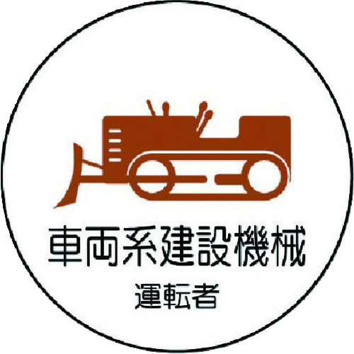 ユニット 作業管理関係ステッカー車両系建設機械 PPステッカー 35Ф 2枚入_