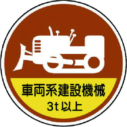 ユニット 作業管理ステッカー車両系建設機械3t PPステッカ 35Ф 2枚1入_
