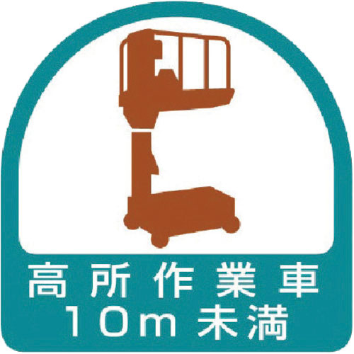ユニット ステッカー 高所作業車10m未満・2枚1シート・35X35_