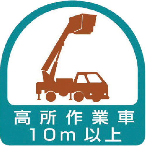 ユニット ステッカー 高所作業車10m以上・2枚1シート・35X35_