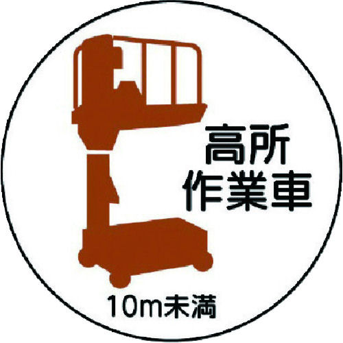 ユニット 作業管理ステッカー高所作業車10m未満 PPステッカ 35Ф 2枚入_