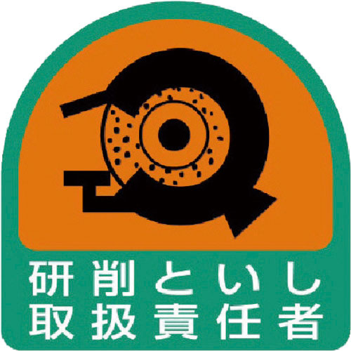 ユニット ステッカー 研削といし取扱責任者・2枚1シート・35X35_