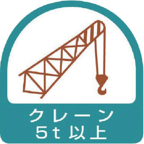 ユニット ステッカー クレーン5t以上・2枚1シート・35X35_