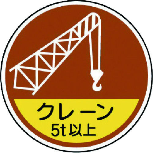 ユニット 作業管理関係ステッカークレーン5t以 PPステッカ 35Ф 2枚入_