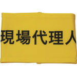 KEIAI 伸縮自在腕章 現場代理人 L_