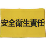 安全衛生責任者