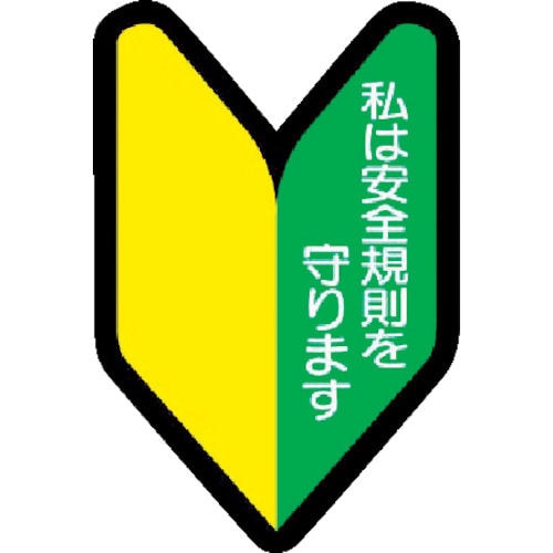 ユニット ヘルメット用ステッカー若葉マーク PPステッカ 53×35 10枚入_