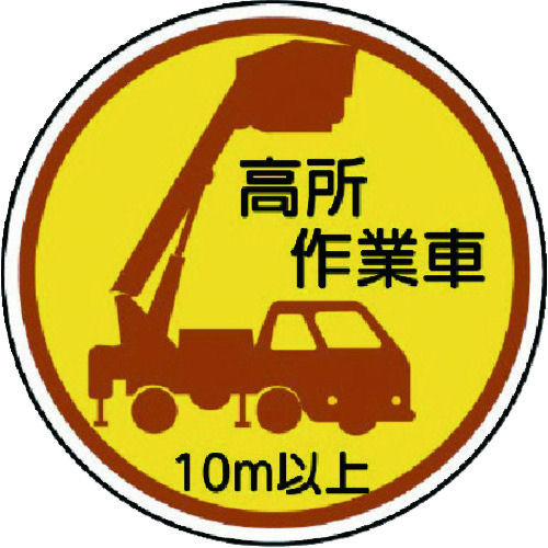 ユニット 作業管理ステッカー高所作業車10m以上 PPステッカ 35Ф 2枚入_