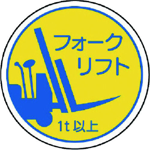 ユニット 作業管理関係ステフォークリフト1t以上 PPステッカ 35Ф 2枚入_