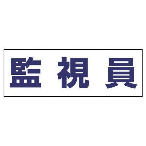 ユニット　ヘルタイ用ネームカバー監視員　軟質ビニール　５８×１６５ｍｍ＿