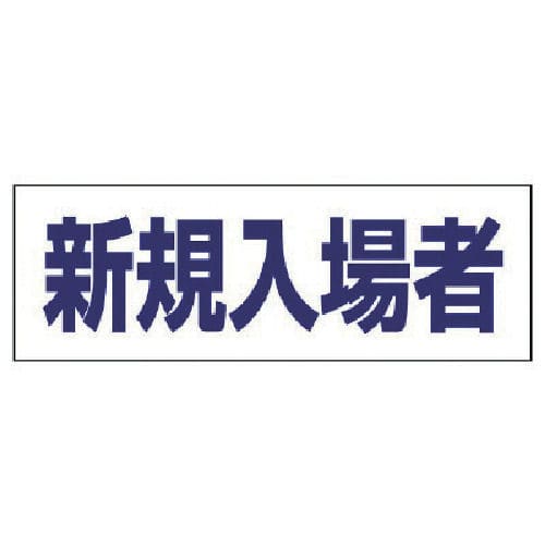 ユニット　ヘルタイ用ネームカバー新規入場者　軟質ビニール　５８×１６５ｍｍ＿