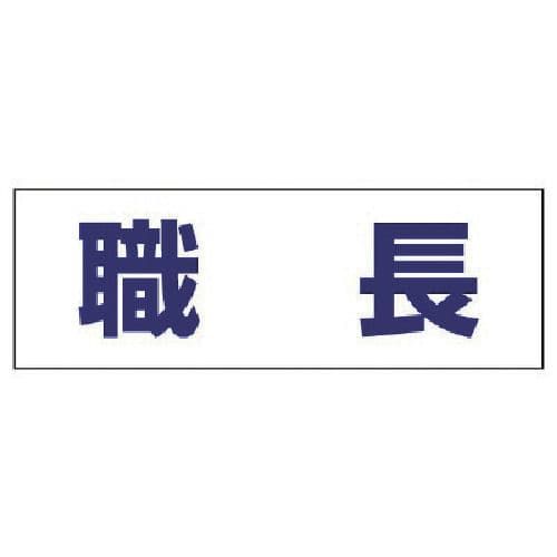 ユニット ヘルタイ用ネームカバー職長 軟質ビニール 58×165mm_