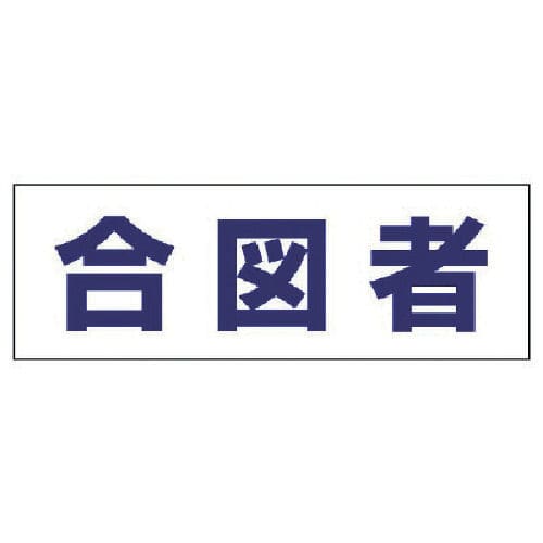 ユニット　ヘルタイ用ネームカバー合図者　軟質ビニール　５８×１６５ｍｍ＿