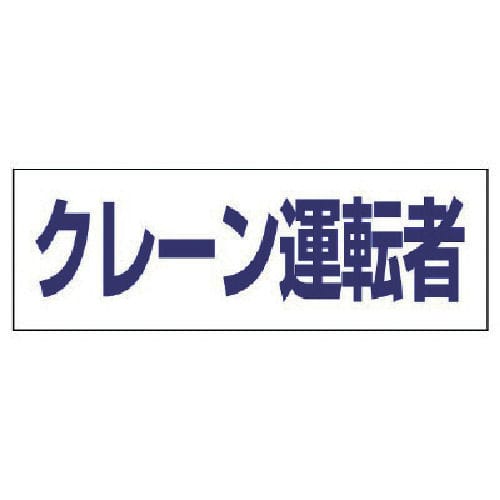 ユニット　ヘルタイ用ネームカバークレーン運転者　軟質ビニール　５８×１６５ｍｍ＿