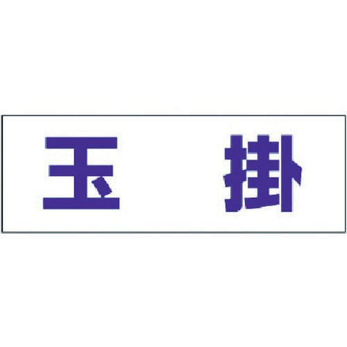 ユニット ヘルタイ用ネームカバー玉掛 軟質ビニール 58×165mm_