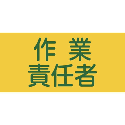 緑十字 GW-5(S) 作業責任者 幅95mm×腕まわり約320mm_