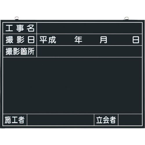 つくし　木製工事撮影用黒板　（工事名・撮影日・撮影箇所・施工者・立会者欄付）＿