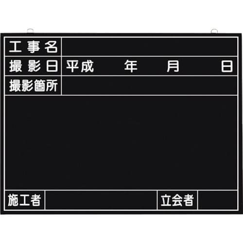 つくし　全天候型工事撮影用黒板　（工事名・撮影日・撮影箇所・施工者・立会者欄付）＿