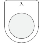 ＩＭ　押ボタン／セレクトスイッチ（メガネ銘板）　入　黒　２２．５＿