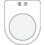 ＩＭ　押ボタン／セレクトスイッチ（メガネ銘板）　電源　黒　２２．５＿