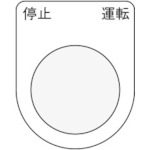 IM 押ボタン/セレクトスイッチ(メガネ銘板) 停止 運転 黒 25.5_