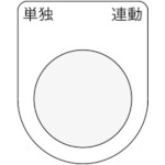 ＩＭ　押ボタン／セレクトスイッチ（メガネ銘板）　単独　連動　黒　２５．５＿