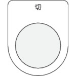 ＩＭ　押ボタン／セレクトスイッチ（メガネ銘板）　切　黒　２２．５＿