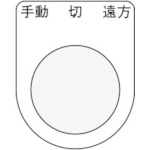 IM 押ボタン/セレクトスイッチ(メガネ銘板) 手動 切 遠方 黒 22.5_