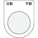 ＩＭ　押ボタン／セレクトスイッチ（メガネ銘板）　自動　手動　黒　２５．５＿