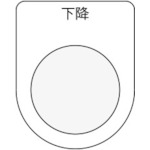 ＩＭ　押ボタン／セレクトスイッチ（メガネ銘板）　下降　黒　２５．５＿