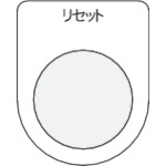 IM 押ボタン/セレクトスイッチ(メガネ銘板) リセット 黒 25.5_
