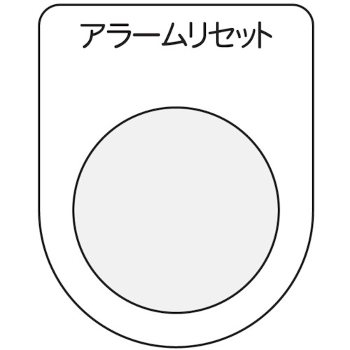 ＩＭ　押ボタン／セレクトスイッチ（メガネ銘板）　アラームリセット　黒　２５．５＿