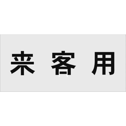 IM ステンシル 来客用 文字サイズ100×100mm_