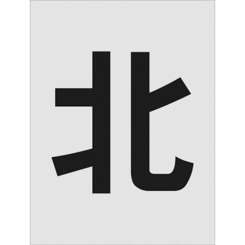 IM ステンシル 北 文字サイズ250×125mm_