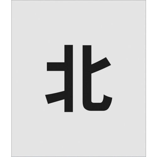 IM ステンシル 北 文字サイズ150×95mm_