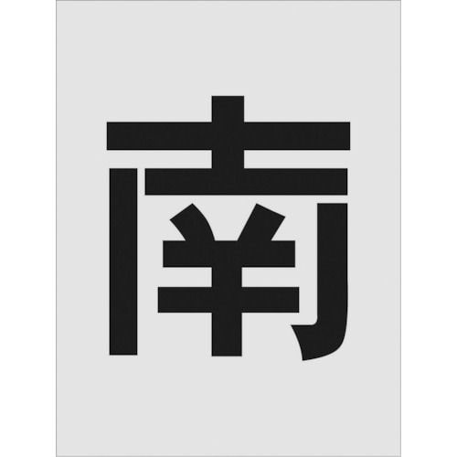 IM ステンシル 南 文字サイズ250×125mm_
