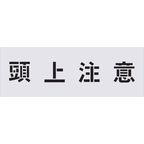 ＩＭ　ステンシル　頭上注意　文字サイズ１００×１００ｍｍ＿