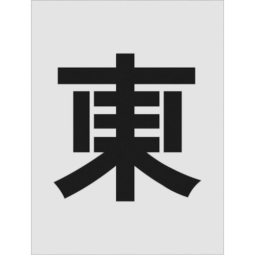 IM ステンシル 東 文字サイズ250×125mm_