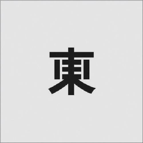 ＩＭ　ステンシル　東　文字サイズ５０×４０ｍｍ＿