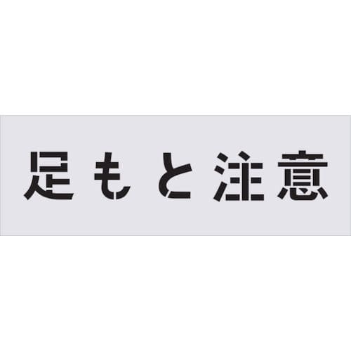 IM ステンシル 足もと注意 文字サイズ100×100mm_