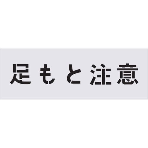 ＩＭ　ステンシル　足もと注意　文字サイズ１００×１００ｍｍ＿