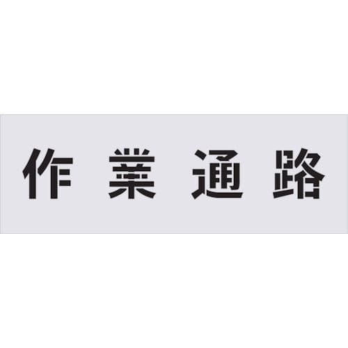 IM ステンシル 作業通路 文字サイズ100×100mm_