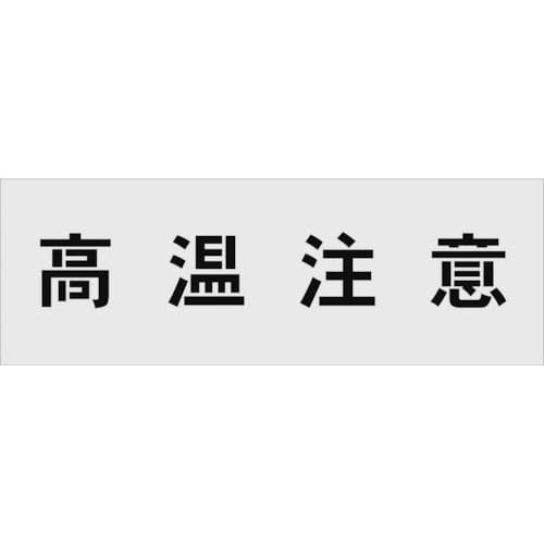 IM ステンシル 高温注意 文字サイズ100×100mm_